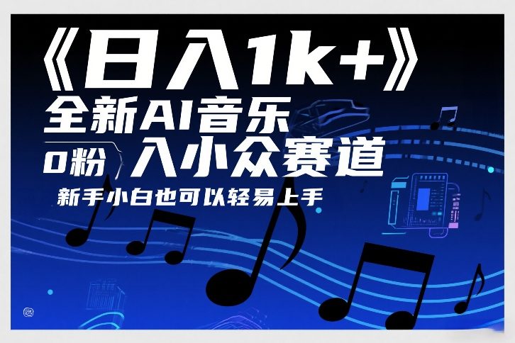 日入1k+，全新AI音乐入小众赛道，0粉上车，新手小白也可以轻易上手【揭秘】-白蛇网赚