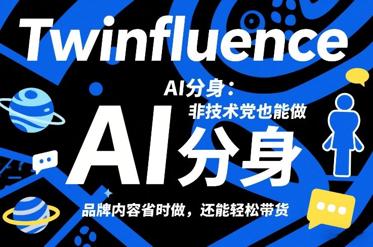 Twinfluence AI分身：非技术党也能做，品牌内容省时做，还能轻松带货-白蛇网赚