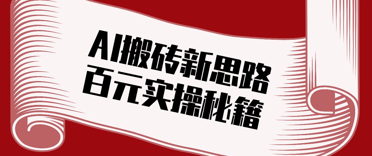 头条AI搬砖新思路！利用AI自动剪辑原创视频，日均收益100+的实操秘籍-白蛇网赚