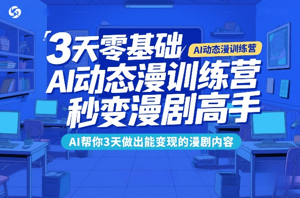 3天零基础AI动态漫训练营，秒变漫剧高手，AI帮你3天做出能变现的漫剧内容-白蛇网赚