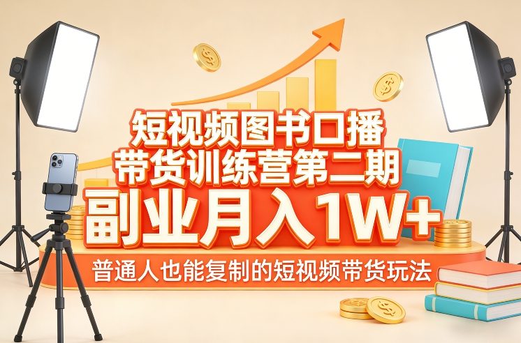 短视频图书口播带货训练营第二期，副业月入1W＋，普通人也能复制的短视频带货玩法-白蛇网赚