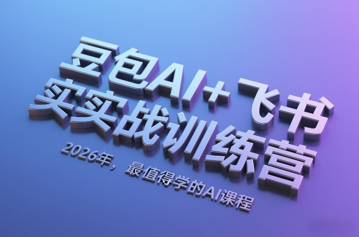 豆包AI+飞书实战训练营，2026年，最值得学的AI课程-白蛇网赚