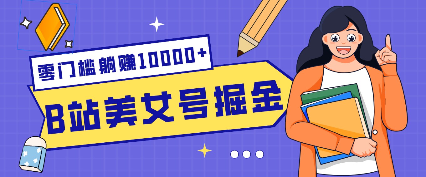 B站美女号掘金秘籍：网盘拉新躺赚10000+，玩法稳定新手也能做的长期副业-白蛇网赚