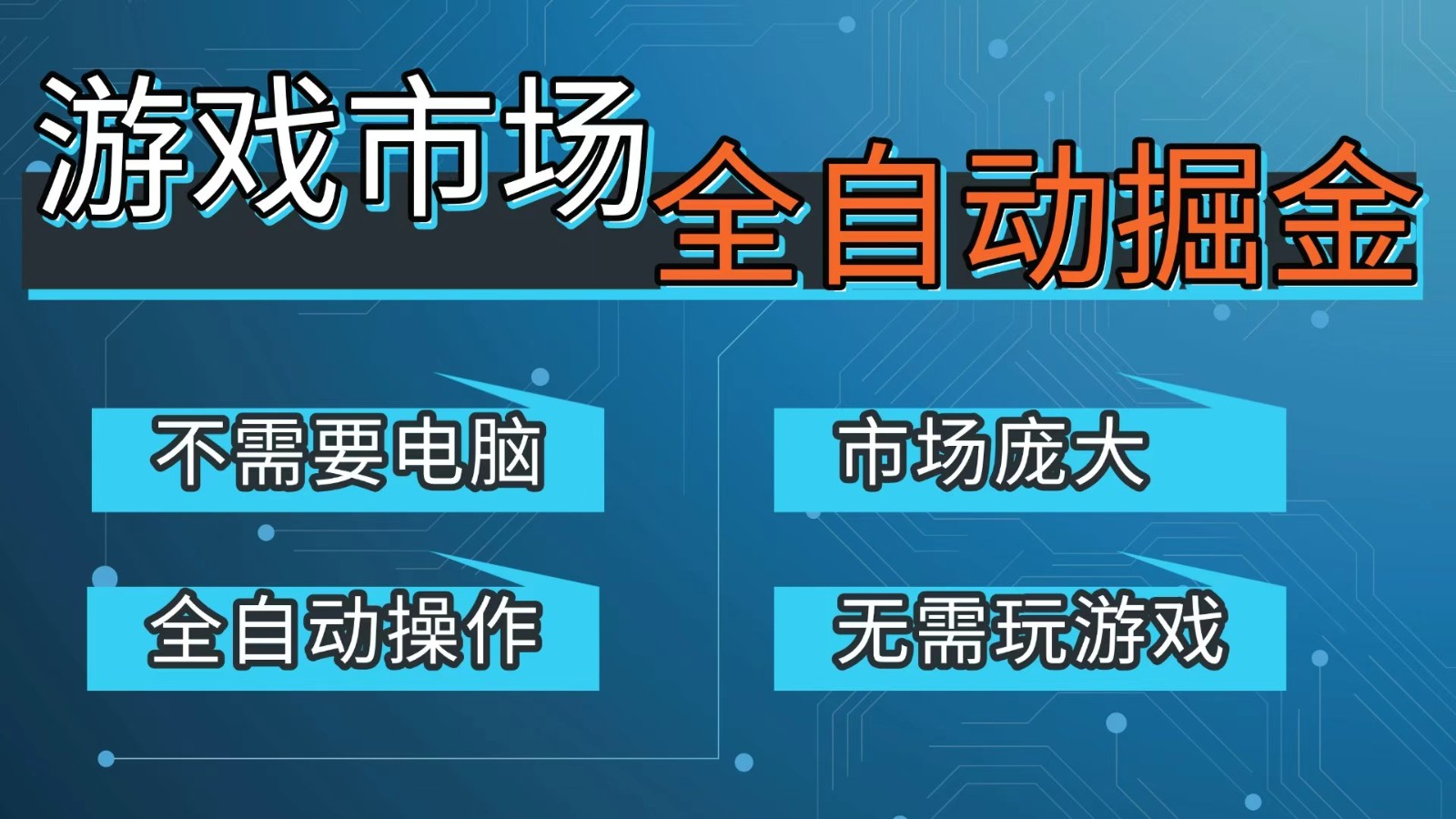 游戏交易平台自动掘金，手机即可完成所有操作，稳定每日300+【开年重磅升级】-白蛇网赚