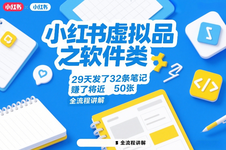 小红书虚拟品之软件类，29天发了32条笔记，賺了将近50张，全流程讲解-白蛇网赚