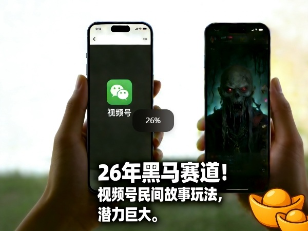 26年黑马赛道，视频号民间故事类玩法，潜力巨大，每日收益超5张-白蛇网赚