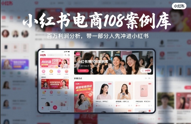 小红书电商108案例库,百W利润分析,带一部分人先冲进小红书【文档】-白蛇网赚