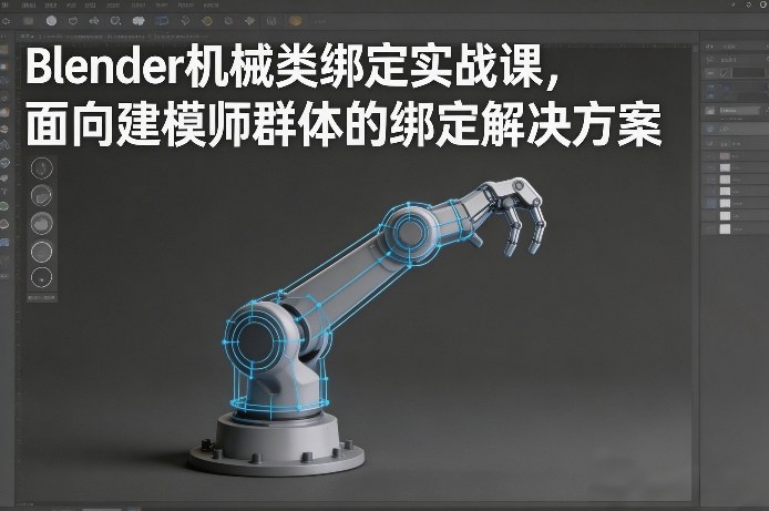 Blender机械类绑定实战课，面向建模师群体的绑定解决方案-白蛇网赚