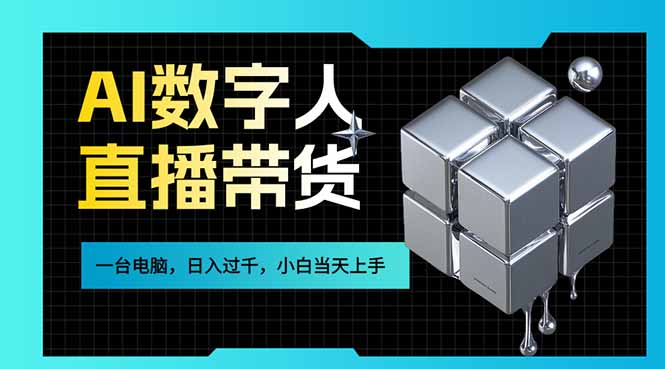 AI数字人直播带货风口已来，一台电脑在家日入过千，小白当天上手的赚钱技能网赚项目-副业赚钱-互联网创业-资源整合歪妹网赚