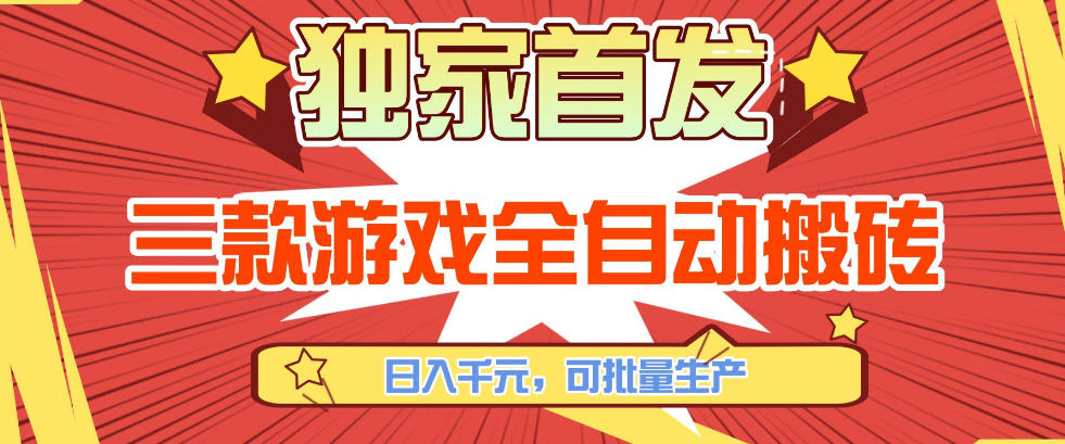 【独家首发】三款游戏全自动搬砖，日入1K+，可批量生产，小白也能做【揭秘】网赚项目-副业赚钱-互联网创业-资源整合歪妹网赚