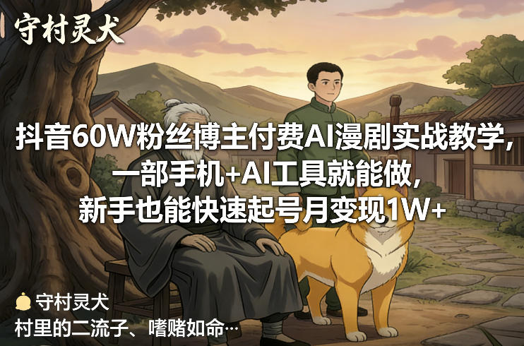 抖音60W粉丝博主付费AI漫剧实战教学，一部手机+AI工具就能做，新手也能快速起号月变现1W+网赚项目-副业赚钱-互联网创业-资源整合歪妹网赚