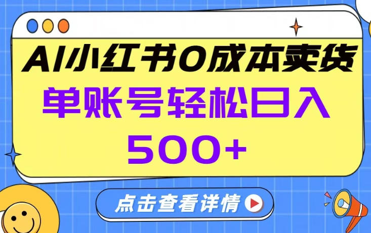 26年做小红书卖货就对了,完全托管AI,单账号保底日入5张+【揭秘】网赚项目-副业赚钱-互联网创业-资源整合歪妹网赚