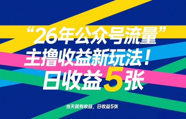 26年公众号流量主撸收益新玩法，当天就有收益，日收益5张网赚项目-副业赚钱-互联网创业-资源整合歪妹网赚