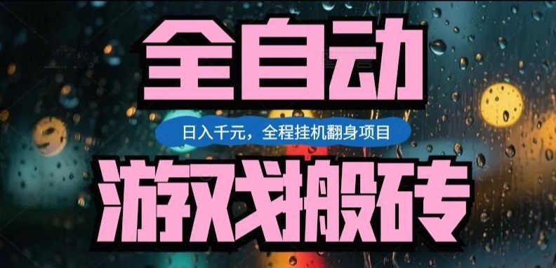热门游戏搬砖翻身项目，日入1k+，操作简单，上手快全自动无需人工干预【揭秘】网赚项目-副业赚钱-互联网创业-资源整合歪妹网赚