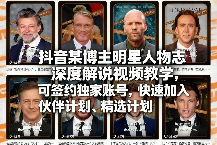 抖音某博主明星人物志深度解说视频教学,可签约独家账号,快速加入伙伴计划、精选计划网赚项目-副业赚钱-互联网创业-资源整合歪妹网赚