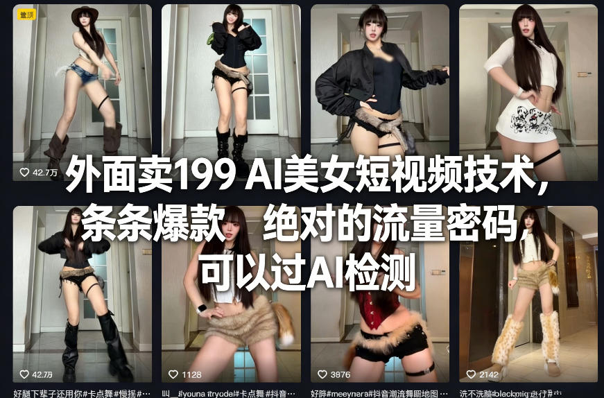 外面卖199 AI美女短视频技术，条条爆款，绝对的流量密码，可以过AI检测网赚项目-副业赚钱-互联网创业-资源整合歪妹网赚