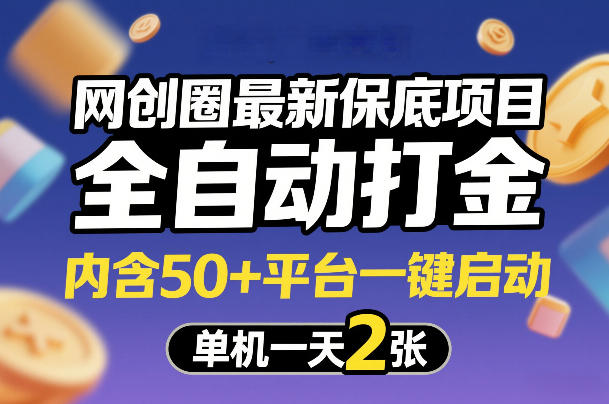 网创圈最新保底项目，全自动打金，内含50+平台一键启动，单机一天2张+【揭秘】网赚项目-副业赚钱-互联网创业-资源整合歪妹网赚