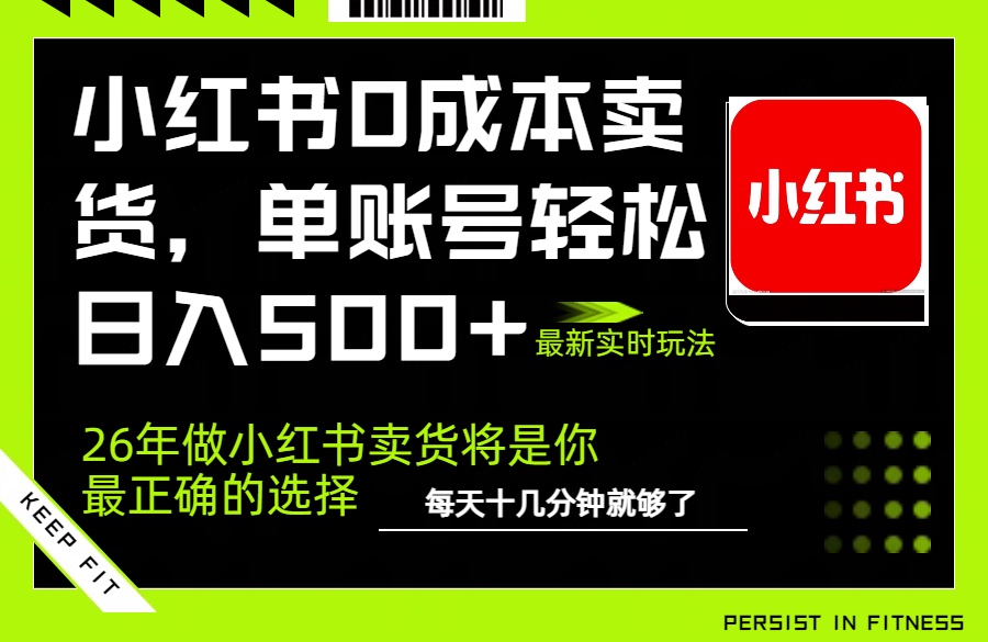 小红书0成本AI卖货,单账号轻松日入500+,完全托管AI,可矩阵放大-白蛇网赚
