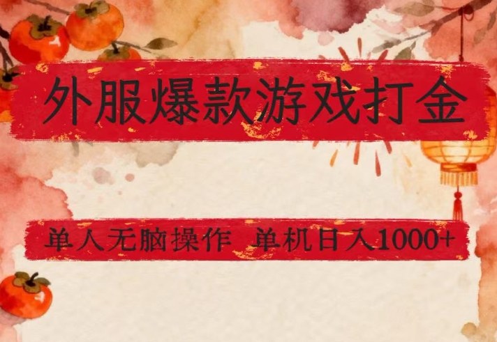 外服爆款游戏打金思路,单人即可无脑操作,收益看得见,单机每天稳定1k+【揭秘】-白蛇网赚