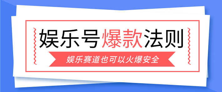 娱乐号爆文深度拆解“安全”爆款秘籍，新手也能轻松上手写单篇10万+-白蛇网赚