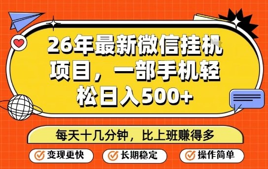 26年最新微信挂G项目,每天十多分钟就够了,一部手机,轻松日入5张【揭秘】-白蛇网赚