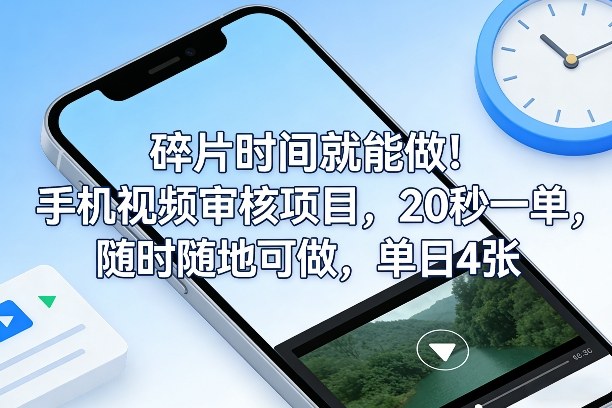 碎片时间就能做!手机视频审核项目,20秒一单,随时随地可做,单日4张+【揭秘】-白蛇网赚