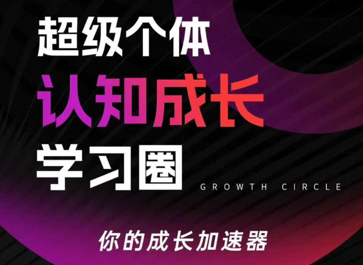 超级个体认知成长学习圈，你的成长加速器，用认知破局，用行动变现网赚项目-副业赚钱-互联网创业-资源整合歪妹网赚