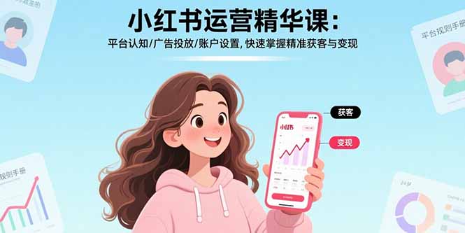 小红书运营精华课-更新：平台认知/广告投放/账户设置,快速掌握精准获客与变现-白蛇网赚