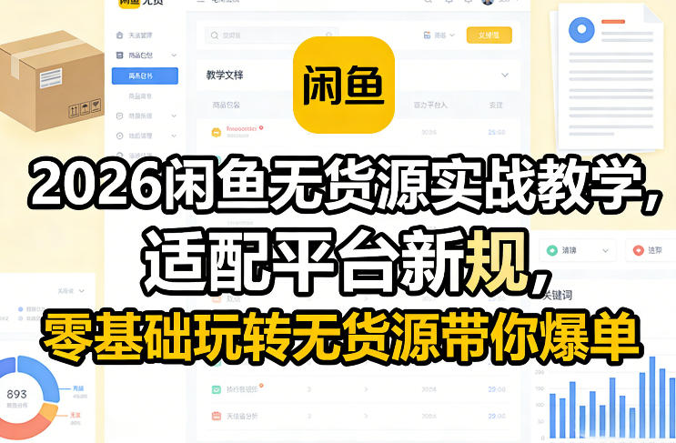 2026闲鱼无货源实战教学，适配平台新规，零基础玩转无货源带你爆单-白蛇网赚