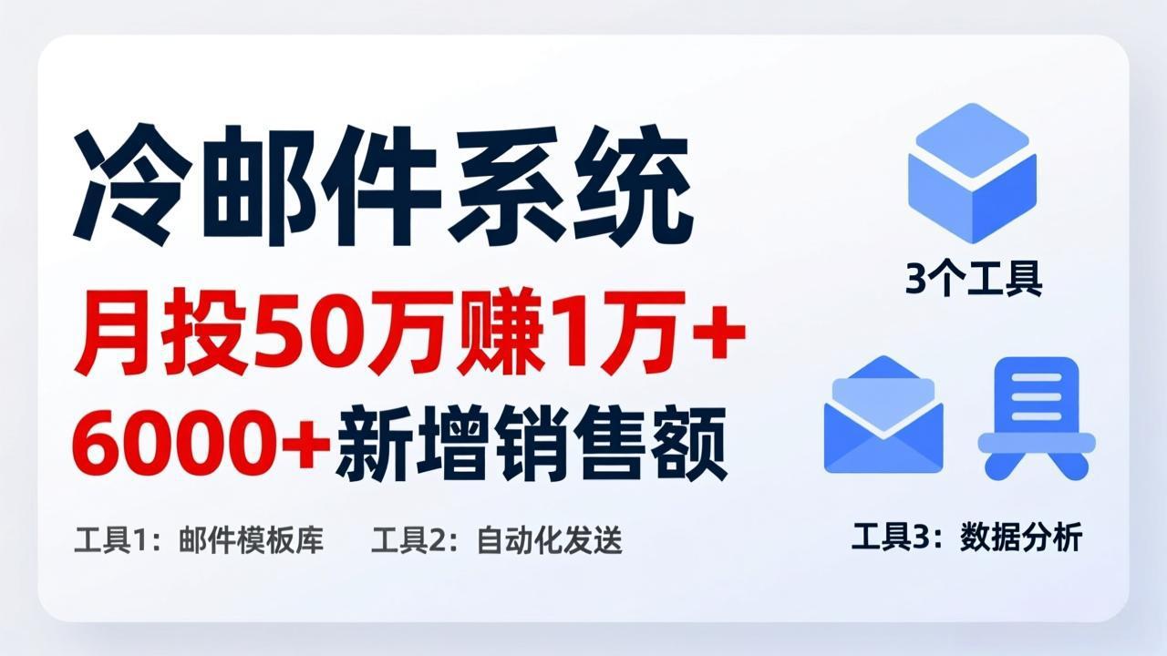 月投 50 刀赚 1 万 +！冷邮件系统：6000 + 新增销售额，靠 3 个工具轻松搞-白蛇网赚