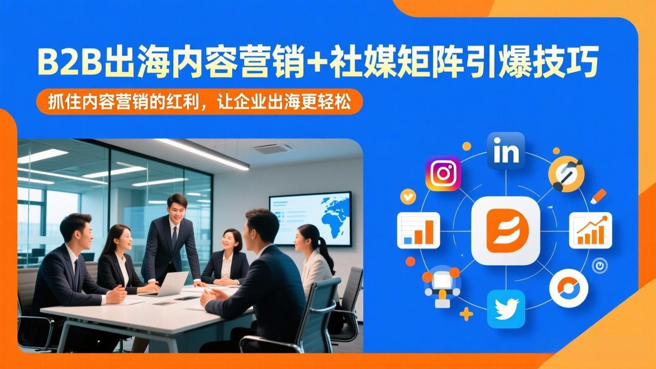 B2B出海内容营销+社媒矩阵引爆技巧：抓住内容营销的红利，让企业出海更轻松-白蛇网赚