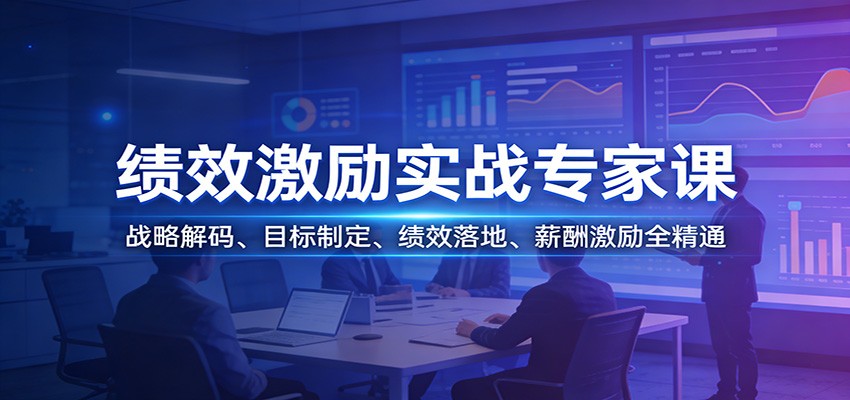 绩效激励实战专家课：战略解码、目标制定、绩效落地、薪酬激励全精通-白蛇网赚