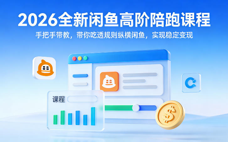 22bf23d685afc045da90b0ba048e280a.jpeg 2026全新闲鱼高阶陪跑课程,手把手带教,带你吃透规则纵横闲鱼,实现稳定变现