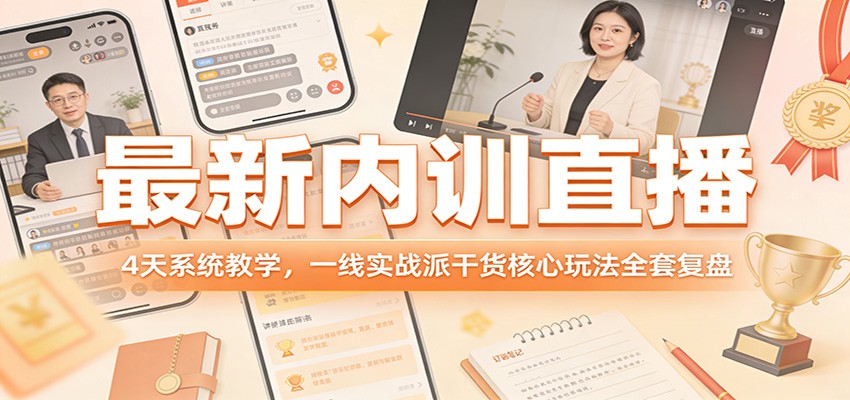 最新内训直播，4天系统教学，一线实战派干货核心玩法全套复盘网赚项目-副业赚钱-互联网创业-资源整合歪妹网赚