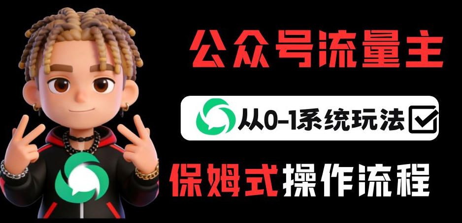 公众号流量主变现从0-1系统玩法,月入5k+-白蛇网赚