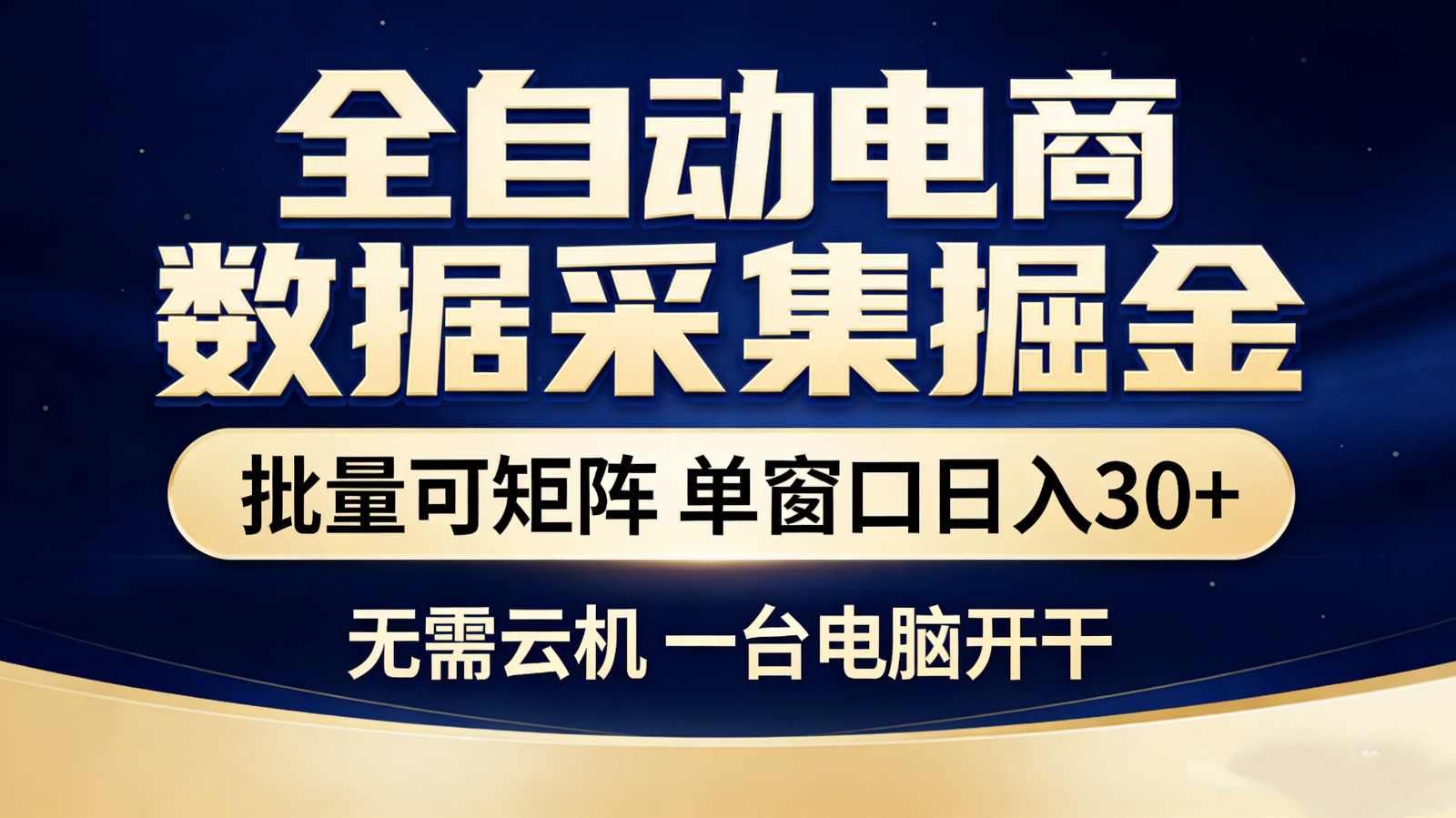 全自动电商数据采集掘金 批量可矩阵 单窗口轻松日入30+-白蛇网赚