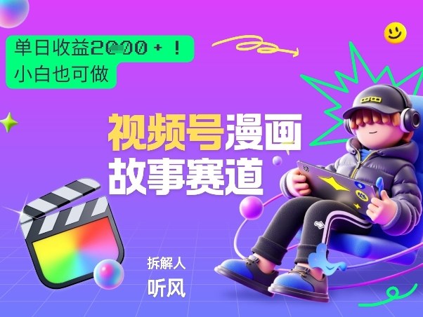 2026黑马项目！视频号漫画故事赛道，单日变现多张，新手小白也可做！-白蛇网赚