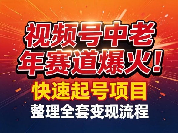 视频号中老年这个赛道爆火！测试可以快速起号，整理了全套变现流程网赚项目-副业赚钱-互联网创业-资源整合青创网