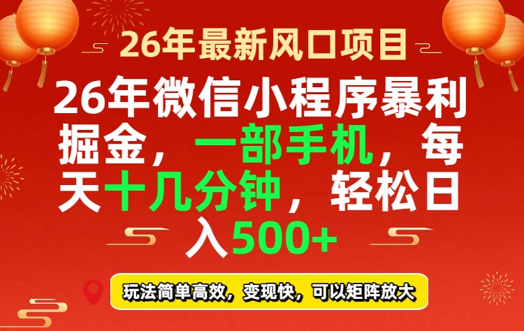 26年微信小程序最暴利玩法，每天十几分钟，稳稳日入500+-白蛇网赚