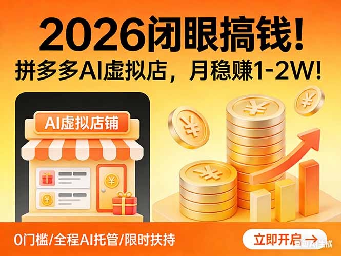 2026 闭眼搞钱！拼多多 AI 虚拟店，月稳赚 1-2W！网赚项目-副业赚钱-互联网创业-资源整合歪妹网赚