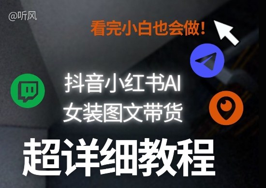 抖音小红书AI女装图文带货教程全拆解！小白看了也会做，可批量可矩阵玩法-白蛇网赚