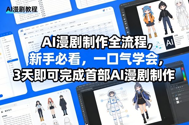 AI漫剧制作全流程，新手必看，一口气学会，3天即可完成首部AI漫剧制作-白蛇网赚