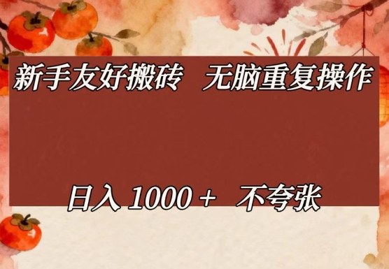 新手友好搬砖，无脑重复操作，日入1000+不夸张【揭秘】-白蛇网赚