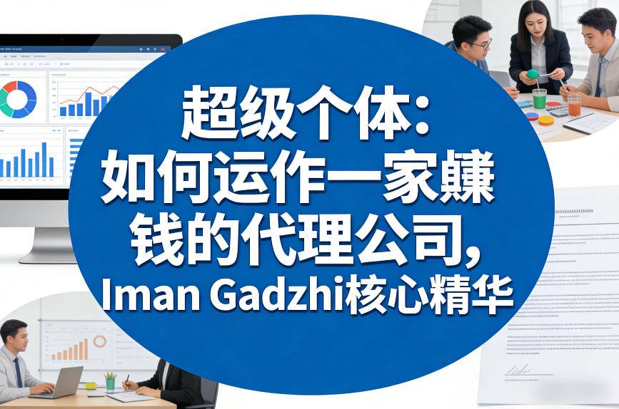 超级个体：如何运作一家賺钱的代理公司，Iman Gadzhi核心精华(双语字幕)-白蛇网赚