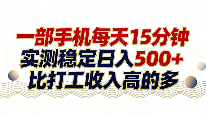 26年搞钱新方向！每天十几分钟手机操作，稳定日入500+，长期可做-白蛇网赚