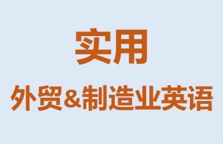 Mr曹·实用外贸制造业英语课程-白蛇网赚