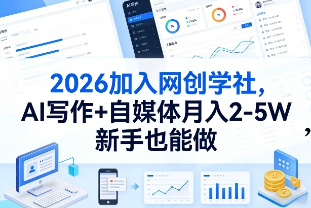 2026加入网创学社，AI写作+自媒体月入2-5W，新手也能做【揭秘】-白蛇网赚