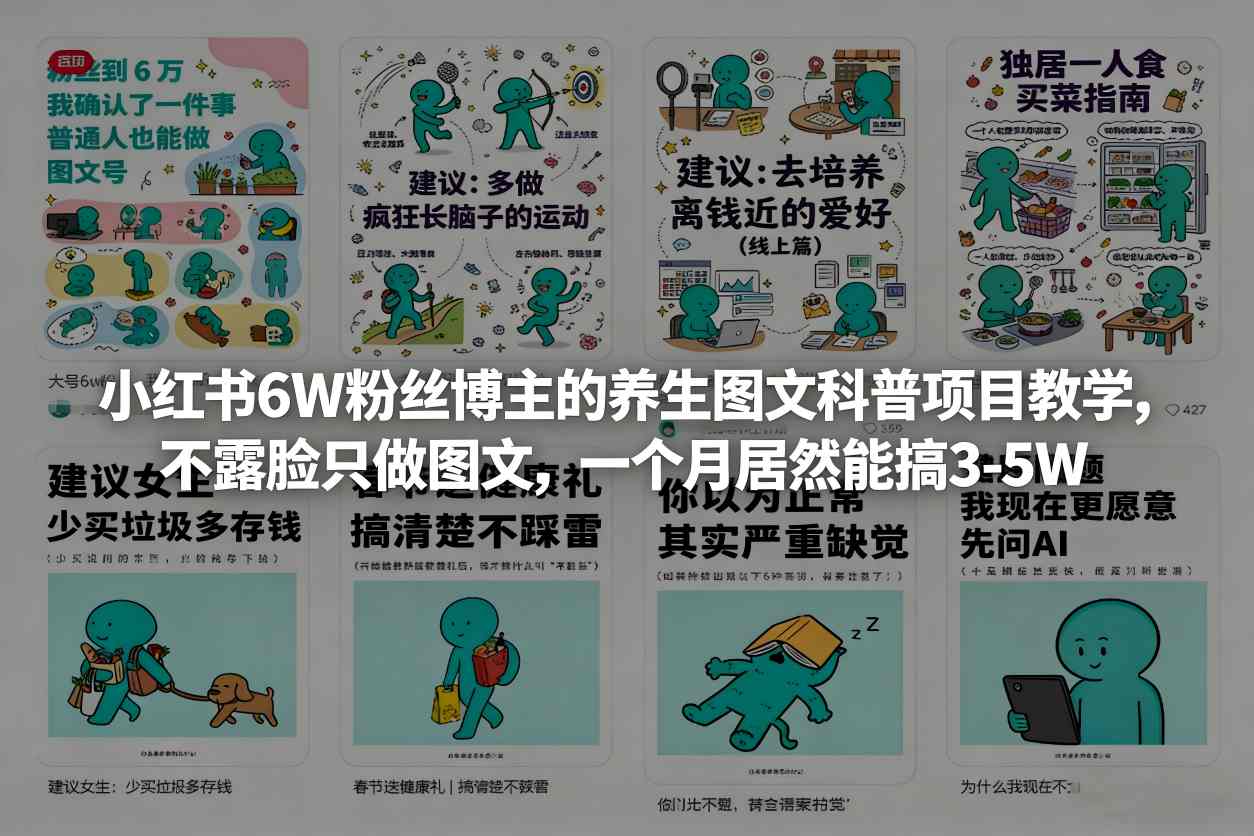 小红书6W粉丝博主的养生图文科普项目教学，不露脸只做图文，一个月居然能搞3-5W-白蛇网赚