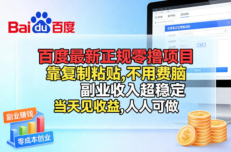 百度最新正规零撸项目，靠复制粘贴，不用费脑，副业收入超稳定，当天见收益，人人可做【揭秘】-白蛇网赚