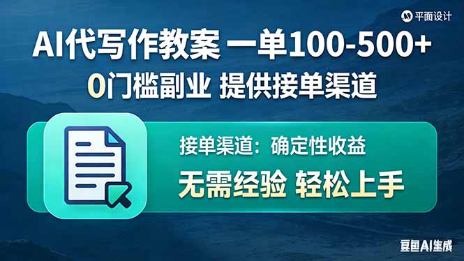 AI代写作教案，一单100-500+，提供接单渠道，0门槛副业！-白蛇网赚